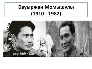 Б Момышұлы презентация