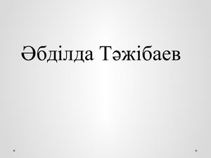 ескене Әбділда Тәжібаев