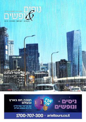 נופים&נופשים גיליון מס׳ 303 | י׳ חשון ה'תשפ”ג | פרשת לך לך | 04.11.22נופים&נופשים | סגנון חיים למשפחה הדתית | גיליון מס׳  303 | י׳ חשון ה'תשפ”ג | פרשת לך לך | 04.11.22