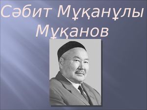 С Мұқанов слайд М Жұмажанов кітапханасы