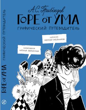 "Горе от ума", Алексей Олейников