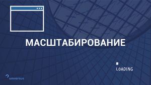Масштабирование