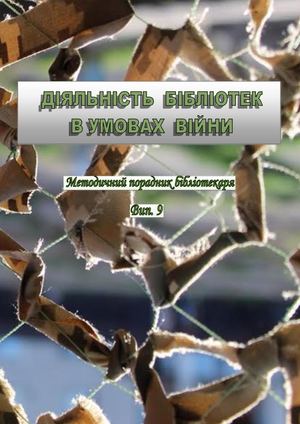 Діяльність бібліотек в умовах війни