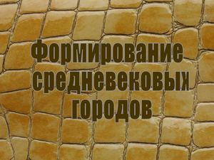 Презентация по истории 6 класс Формирование средневековых городов