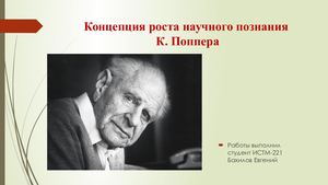Поппер концепция роста