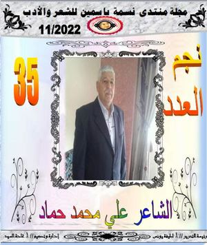 كتاب مجلة منتدى نسمة ياسمين للشعر والأدب العدد 35