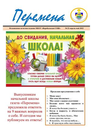 Перемена 22 апрель май
