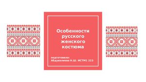 Особенности русского женского костюма