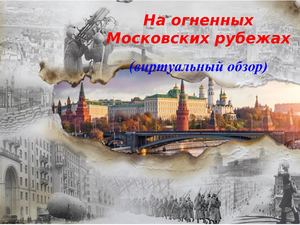 Презентация Microsoft Power Point На огненных Московских рубежах