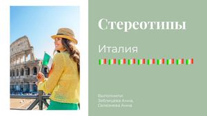 стереотипы Италия