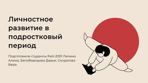 Личностное развитие в подростковый период