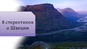 Стереотипы о Швеции