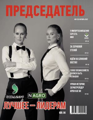 Журнал ПРЕДСЕДАТЕЛЬ №8(123) октябрь 2022