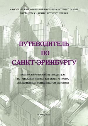 Путеводитель по Санкт-Эринбургу
