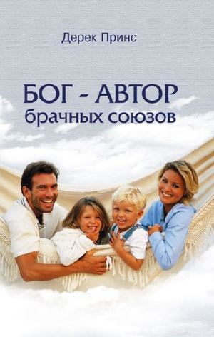 Бог - Автор брачных союзов