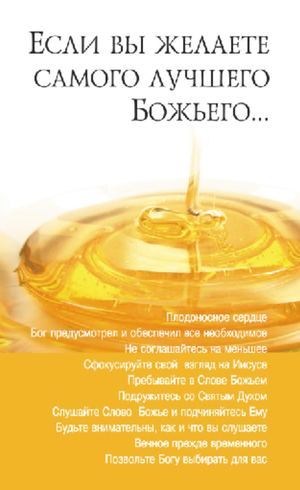 Если вы желаете самого лучшего Божьего