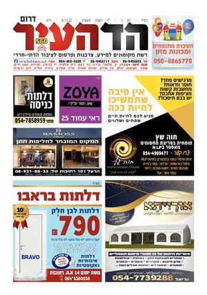 הד העיר דרום 7-11