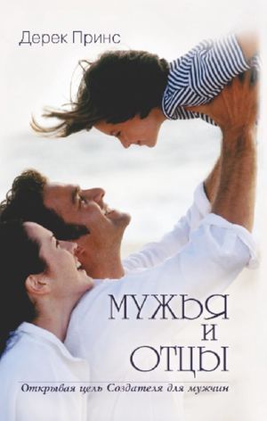Мужья и отцы