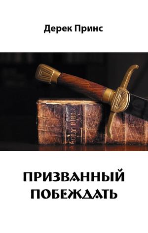 ПРИЗВАННЫЙ ПОБЕЖДАТЬ