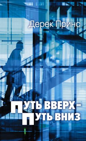 ПУТЬ ВВЕРХ - ПУТЬ ВНИЗ