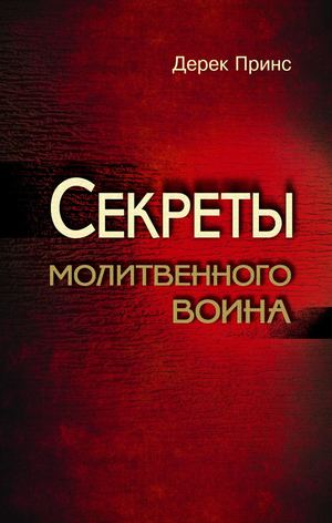 СЕКРЕТЫ МОЛИТВЕННОГО ВОИНА