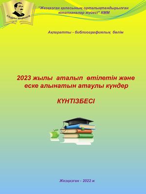 Күнтізбе 2023 ж