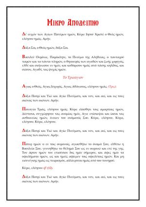 ΜΙ. ΚΡ. Ο ΑΠ. ΟΔ. ΕΙ. ΠΝ. Ο.