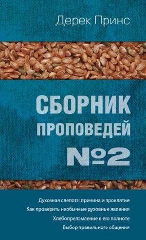 СБОРНИК ПРОПОВЕДЕЙ №2