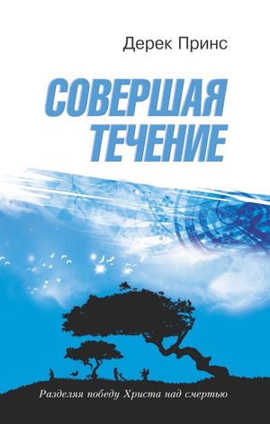 СОВЕРШАЯ ТЕЧЕНИЕ (последняя книга Д. Принса)