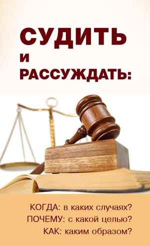 СУДИТЬ И РАССУЖДАТЬ: когда? почему? как?