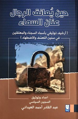 حين يعانق الرجال عنان السماء - عبد القادر احمد العيداني