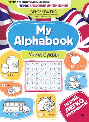 Chimiris Iuv My Alphabook Uchim Bukvy Pervoklassny Angliyskiy
