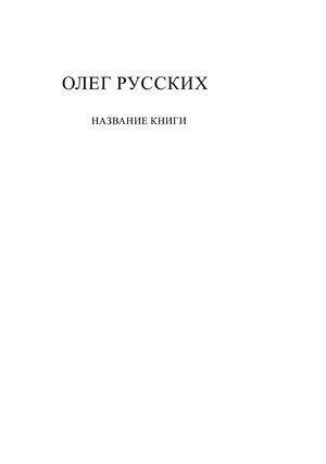 Олег Русских