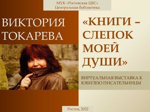 Виктория Токарева. "Книги - слепок моей души"