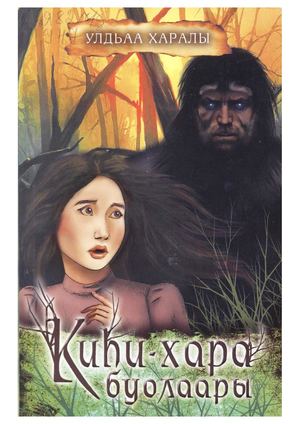 Киһи хара буолаары ч 1