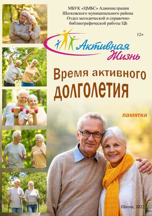 Время активного долголетия Памятка