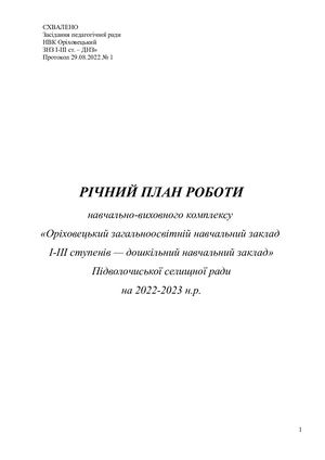 Річний план 2022 2023 навчальний рік
