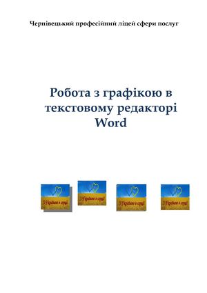 Робота з графікою в Microsoft Word