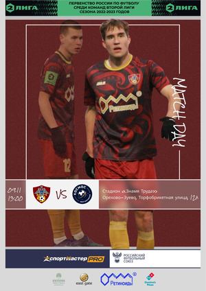 Программка матча ФК "Балашиха" - ФК "Космос"