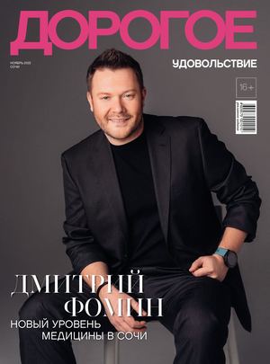 Дорогое Удовольствие Сочи Ноябрь 2022