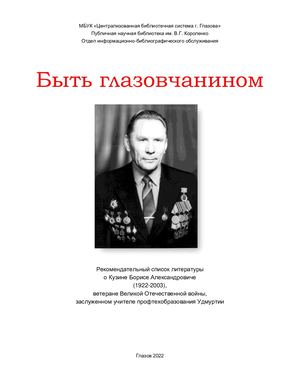 Быть глазовчанином.  Б.А.Кузин