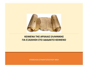 ΤΟ ΑΔΙΔΑΚΤΟ ΚΕΙΜΕΝΟ ΑΡΧΑΙΑ ΕΛΛΗΝΙΚΑ