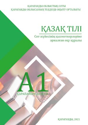 А1 Қазақ тілі Облыстық СОТ 29 04 2021