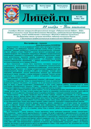 Газета "Лицей.RU" ноябрь 2022