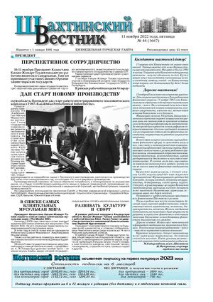 Шахтинский вестник.-№44.- 2022