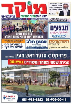 מוקד ראש העין 10-11