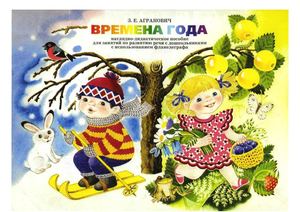 Времена года. Наглядно-дидактическое пособие