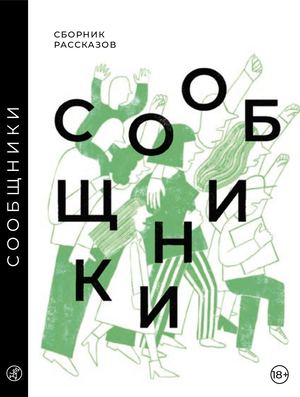 "Сообщники: сборник рассказов"