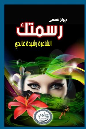 ديوان رسمتك رشيده غاندى