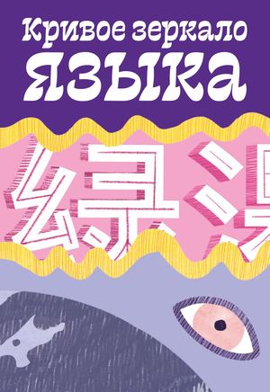 Кривое зеркало языка